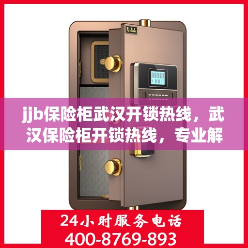 jjb保险柜武汉开锁热线，武汉保险柜开锁热线，专业解锁保险柜服务