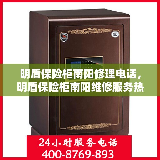 明盾保险柜南阳修理电话，明盾保险柜南阳维修服务热线