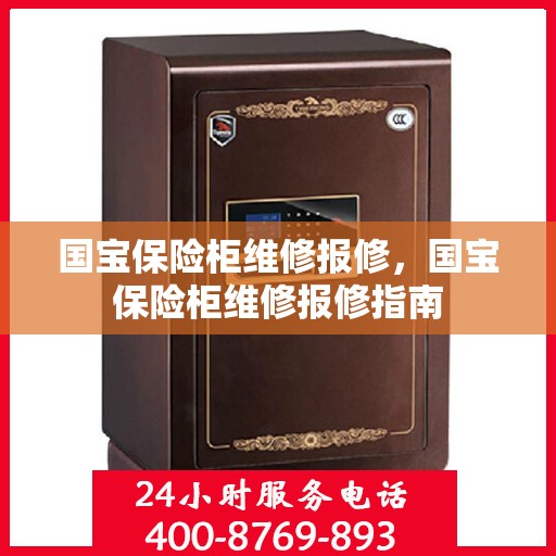 国宝保险柜维修报修，国宝保险柜维修报修指南