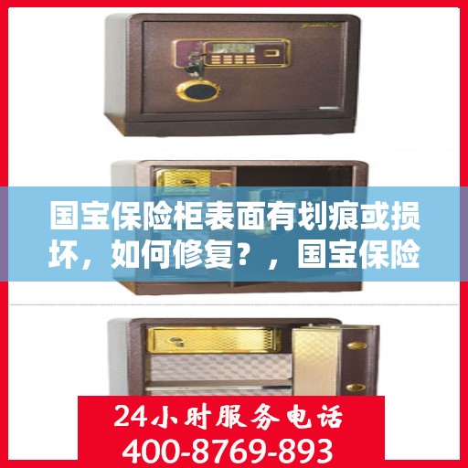 国宝保险柜表面有划痕或损坏，如何修复？，国宝保险柜表面划痕与损坏修复指南