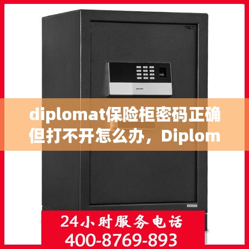 diplomat保险柜密码正确但打不开怎么办，Diplomat保险柜密码正确却打不开的解决方法