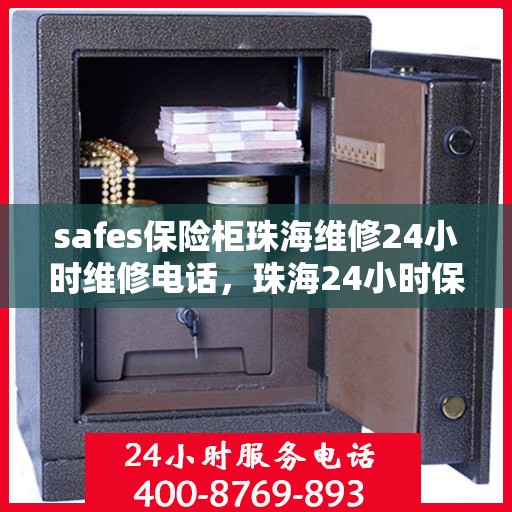 safes保险柜珠海维修24小时维修电话，珠海24小时保险柜维修服务热线，专业维修团队保障您的安全需求
