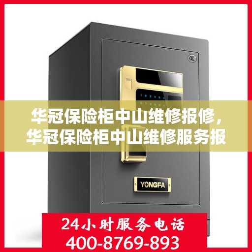 华冠保险柜中山维修报修，华冠保险柜中山维修服务报修指南