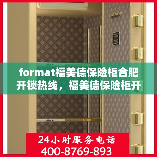 format福美德保险柜合肥开锁热线，福美德保险柜开锁服务热线在合肥，专业、快捷的锁具解决方案