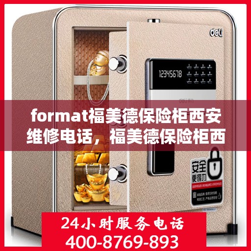 format福美德保险柜西安维修电话，福美德保险柜西安维修服务热线