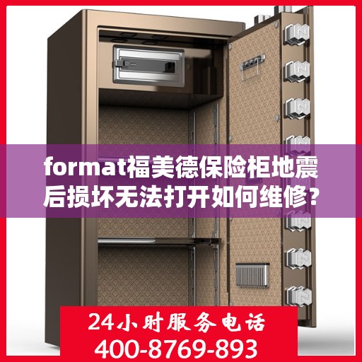 format福美德保险柜地震后损坏无法打开如何维修？，地震后福美德保险柜损坏无法打开，专业维修指南与解决方案！