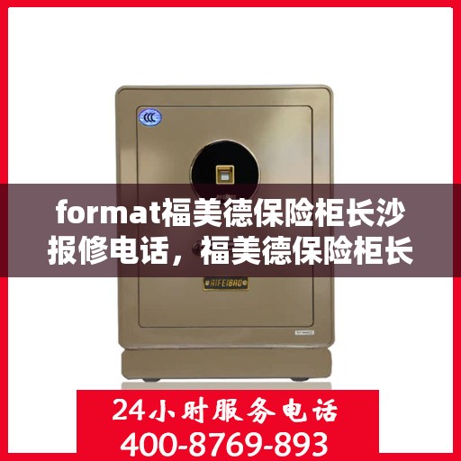 format福美德保险柜长沙报修电话，福美德保险柜长沙专业报修热线
