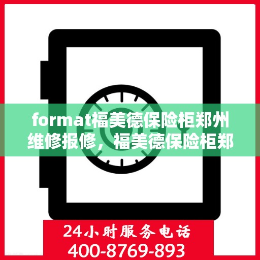 format福美德保险柜郑州维修报修，福美德保险柜郑州专业维修报修服务