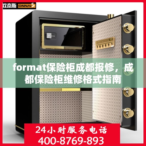 format保险柜成都报修，成都保险柜维修格式指南