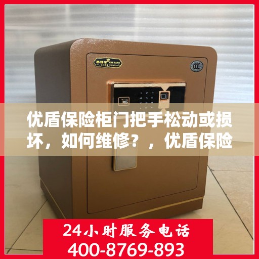 优盾保险柜门把手松动或损坏，如何维修？，优盾保险柜门把手维修指南，松动损坏不求人，轻松解决！