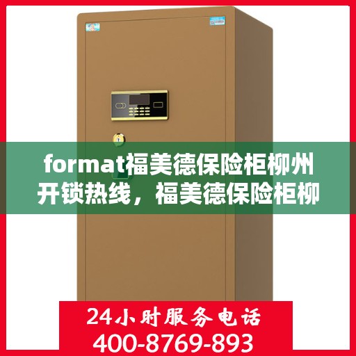 format福美德保险柜柳州开锁热线，福美德保险柜柳州开锁服务热线介绍