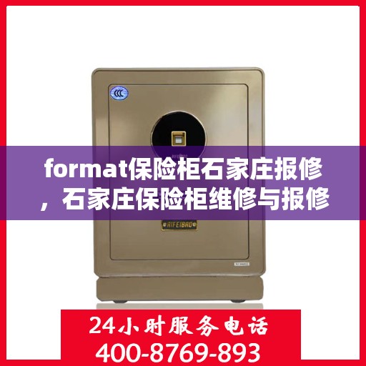 format保险柜石家庄报修，石家庄保险柜维修与报修指南