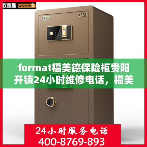format福美德保险柜贵阳开锁24小时维修电话，福美德保险柜，贵阳全天候开锁与24小时维修服务热线