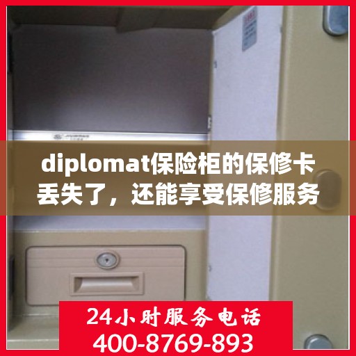 diplomat保险柜的保修卡丢失了，还能享受保修服务吗？，Diplomat保险柜保修卡遗失，仍享保修服务吗？