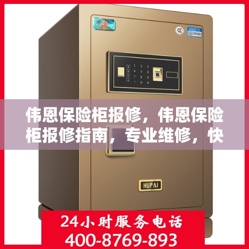 伟恩保险柜报修，伟恩保险柜报修指南，专业维修，快速响应