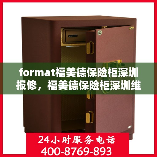 format福美德保险柜深圳报修，福美德保险柜深圳维修服务指南