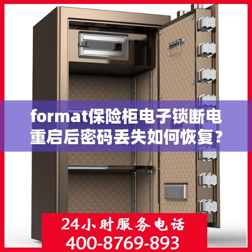format保险柜电子锁断电重启后密码丢失如何恢复？，保险柜电子锁断电重启密码丢失恢复全攻略