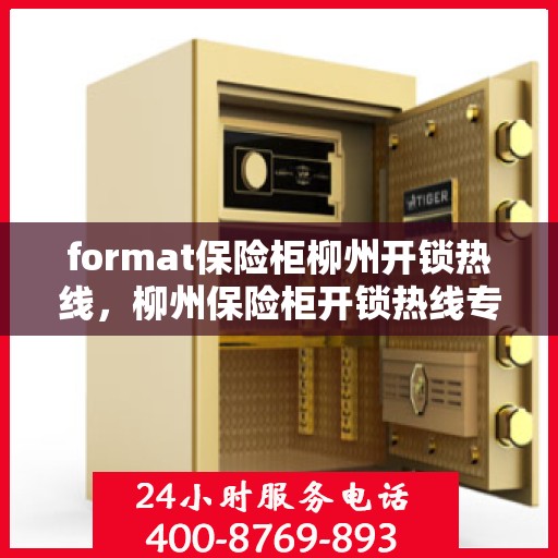 format保险柜柳州开锁热线，柳州保险柜开锁热线专业服务