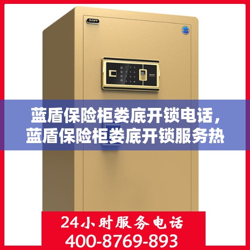 蓝盾保险柜娄底开锁电话，蓝盾保险柜娄底开锁服务热线