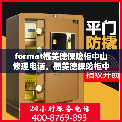 format福美德保险柜中山修理电话，福美德保险柜中山维修服务热线