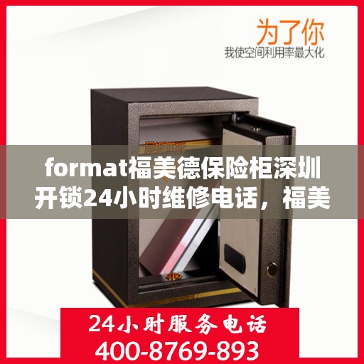 format福美德保险柜深圳开锁24小时维修电话，福美德保险柜深圳开锁服务，全天候专业维修，一键解决您的安全锁事