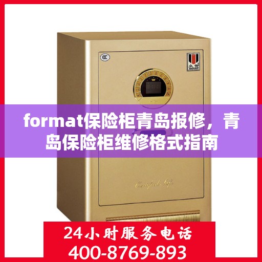 format保险柜青岛报修，青岛保险柜维修格式指南