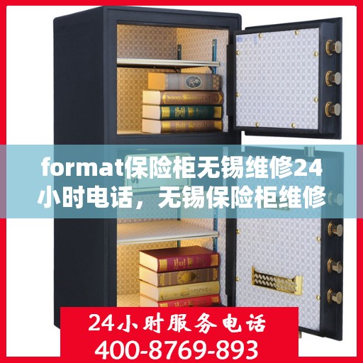 format保险柜无锡维修24小时电话，无锡保险柜维修专家，全天候电话预约，快速响应您的需求