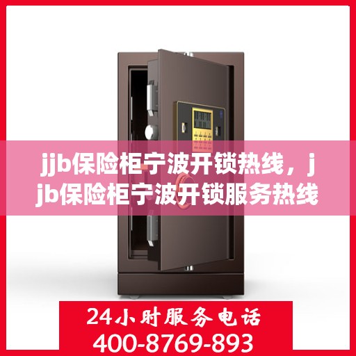 jjb保险柜宁波开锁热线，jjb保险柜宁波开锁服务热线，专业解锁，安全快捷