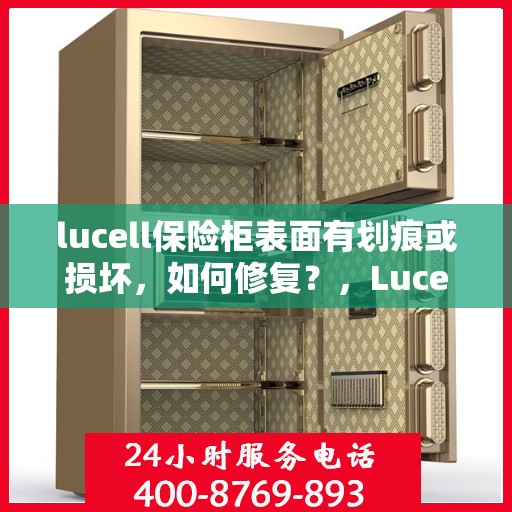lucell保险柜表面有划痕或损坏，如何修复？，Lucell保险柜表面划痕与损坏修复指南