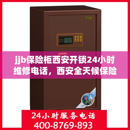 jjb保险柜西安开锁24小时维修电话，西安全天候保险柜开锁维修服务热线，专业解锁，快速响应