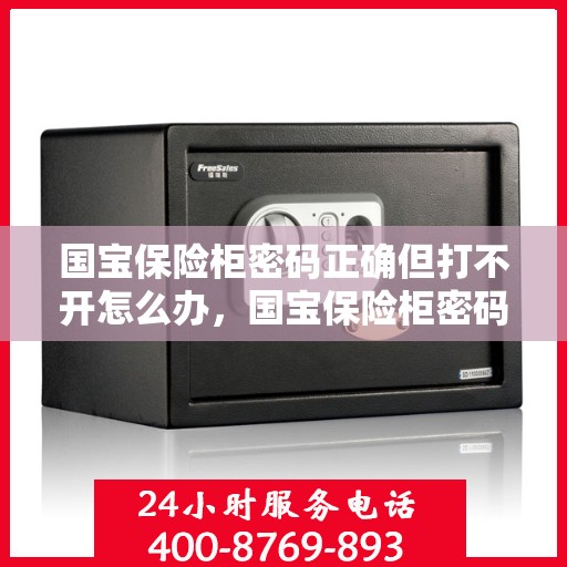 国宝保险柜密码正确但打不开怎么办，国宝保险柜密码正确却打不开的解决方法