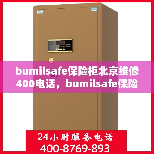 bumilsafe保险柜北京维修400电话，bumilsafe保险柜北京专业维修服务热线400电话