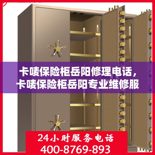 卡唛保险柜岳阳修理电话，卡唛保险柜岳阳专业维修服务热线