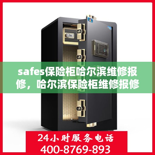 safes保险柜哈尔滨维修报修，哈尔滨保险柜维修报修服务，专业解决安全箱故障问题