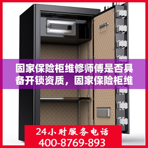 固家保险柜维修师傅是否具备开锁资质，固家保险柜维修师傅的开锁资质解析