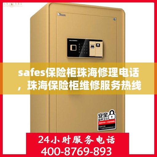 safes保险柜珠海修理电话，珠海保险柜维修服务热线及专业修理safes保险柜电话