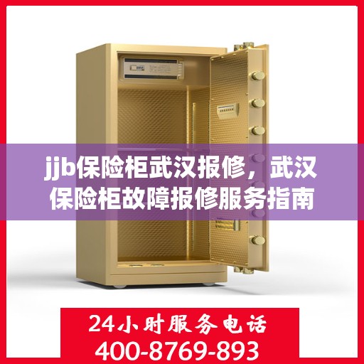 jjb保险柜武汉报修，武汉保险柜故障报修服务指南