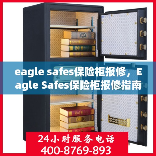 eagle safes保险柜报修，Eagle Safes保险柜报修指南与解决方案