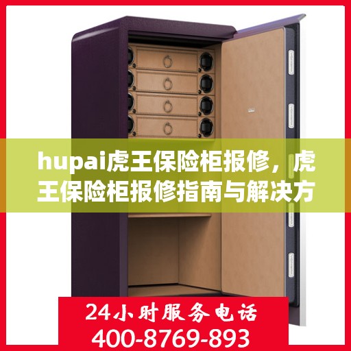 hupai虎王保险柜报修，虎王保险柜报修指南与解决方案