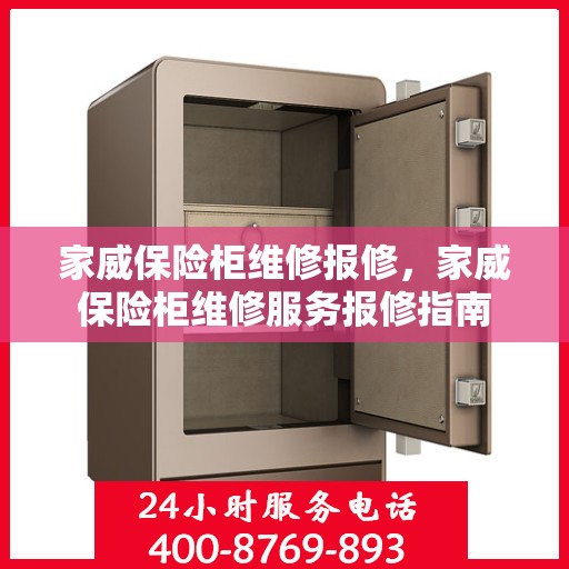 家威保险柜维修报修，家威保险柜维修服务报修指南