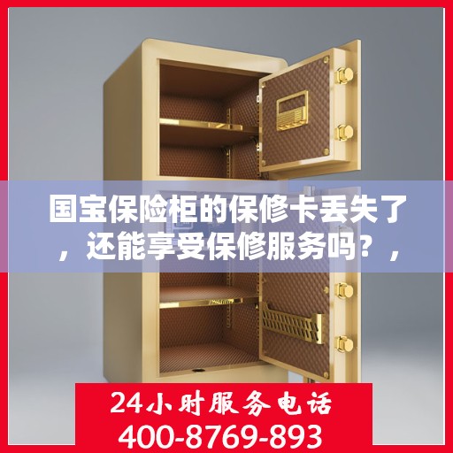 国宝保险柜的保修卡丢失了，还能享受保修服务吗？，国宝保险柜保修卡遗失，保修服务能否继续享受？