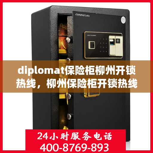 diplomat保险柜柳州开锁热线，柳州保险柜开锁热线，专业外交官级安全服务