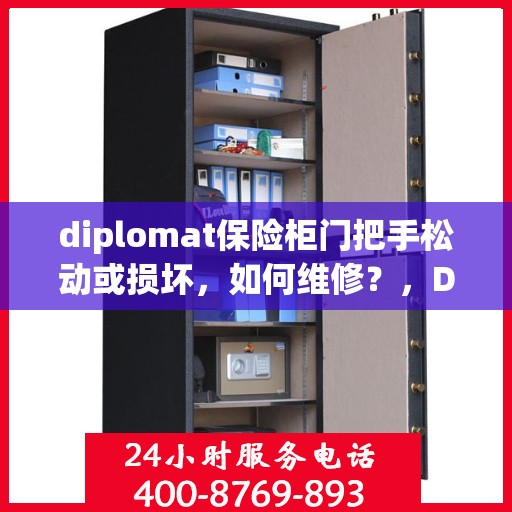 diplomat保险柜门把手松动或损坏，如何维修？，Diplomat保险柜门把手松动损坏怎么办？专业维修指南