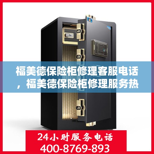 福美德保险柜修理客服电话，福美德保险柜修理服务热线电话公布