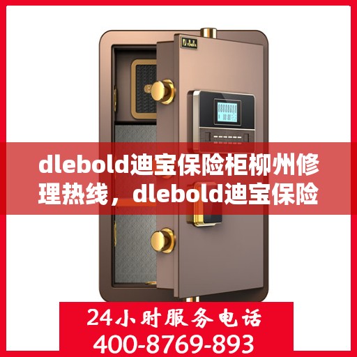 dlebold迪宝保险柜柳州修理热线，dlebold迪宝保险柜柳州专业维修服务热线
