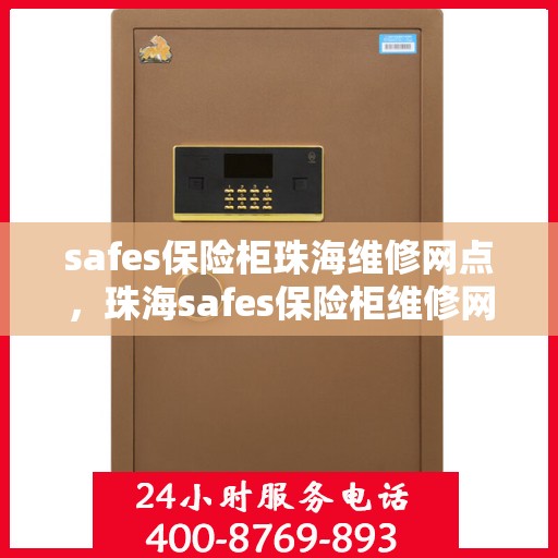 safes保险柜珠海维修网点，珠海safes保险柜维修网点专业服务