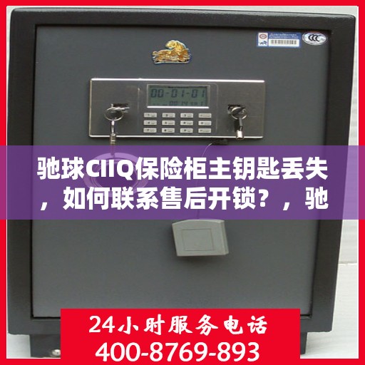 驰球CIIQ保险柜主钥匙丢失，如何联系售后开锁？，驰球CIIQ保险柜主钥匙遗失，售后开锁指南与联系方法全攻略