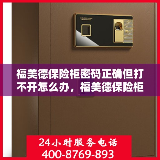 福美德保险柜密码正确但打不开怎么办，福美德保险柜密码正确却打不开的解决方法