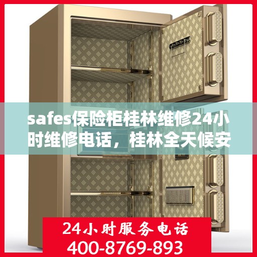 safes保险柜桂林维修24小时维修电话，桂林全天候安全保险柜维修服务及联系电话