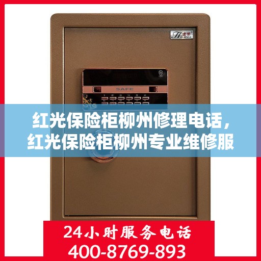 红光保险柜柳州修理电话，红光保险柜柳州专业维修服务热线